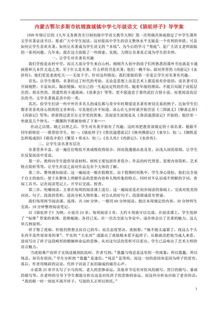 内蒙古鄂尔多斯市杭锦旗城镇中学七年级语文《骆驼祥子》导学案（无答案）.docx_第1页