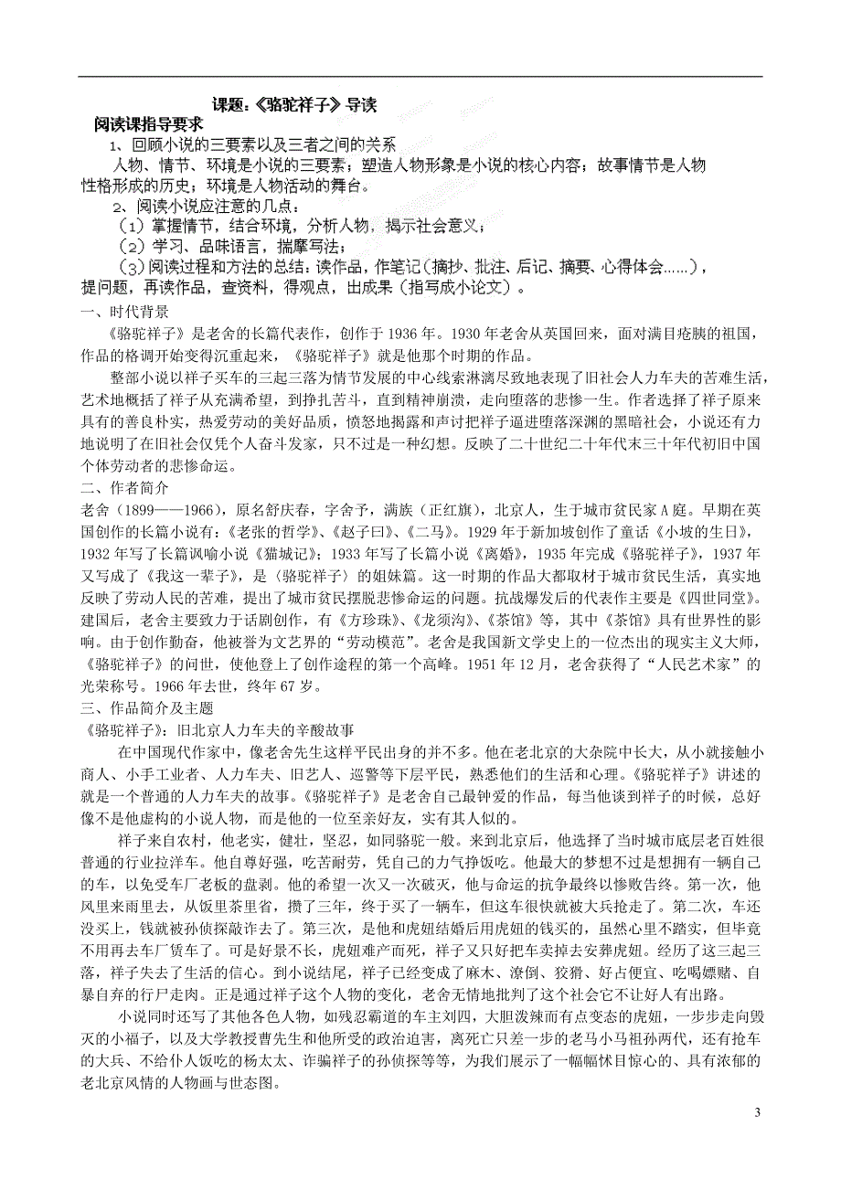 内蒙古鄂尔多斯市杭锦旗城镇中学七年级语文《骆驼祥子》导学案（无答案）.docx_第3页