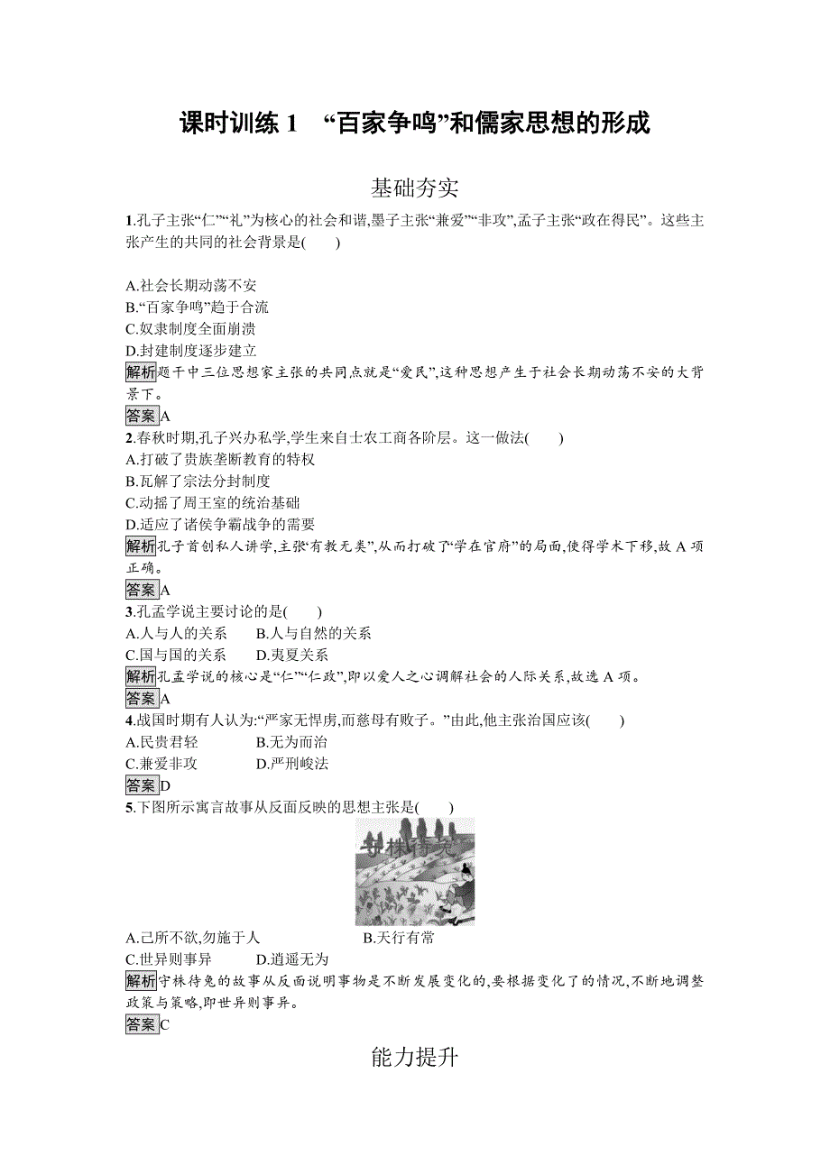 2016-2017学年高二历史人教版必修三课时训练1 “百家争鸣”和儒家思想的形成 WORD版含解析.doc_第1页