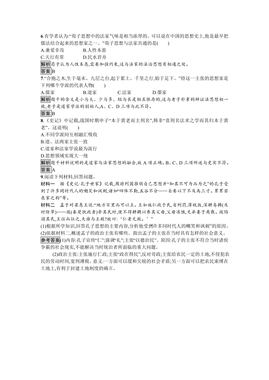 2016-2017学年高二历史人教版必修三课时训练1 “百家争鸣”和儒家思想的形成 WORD版含解析.doc_第2页