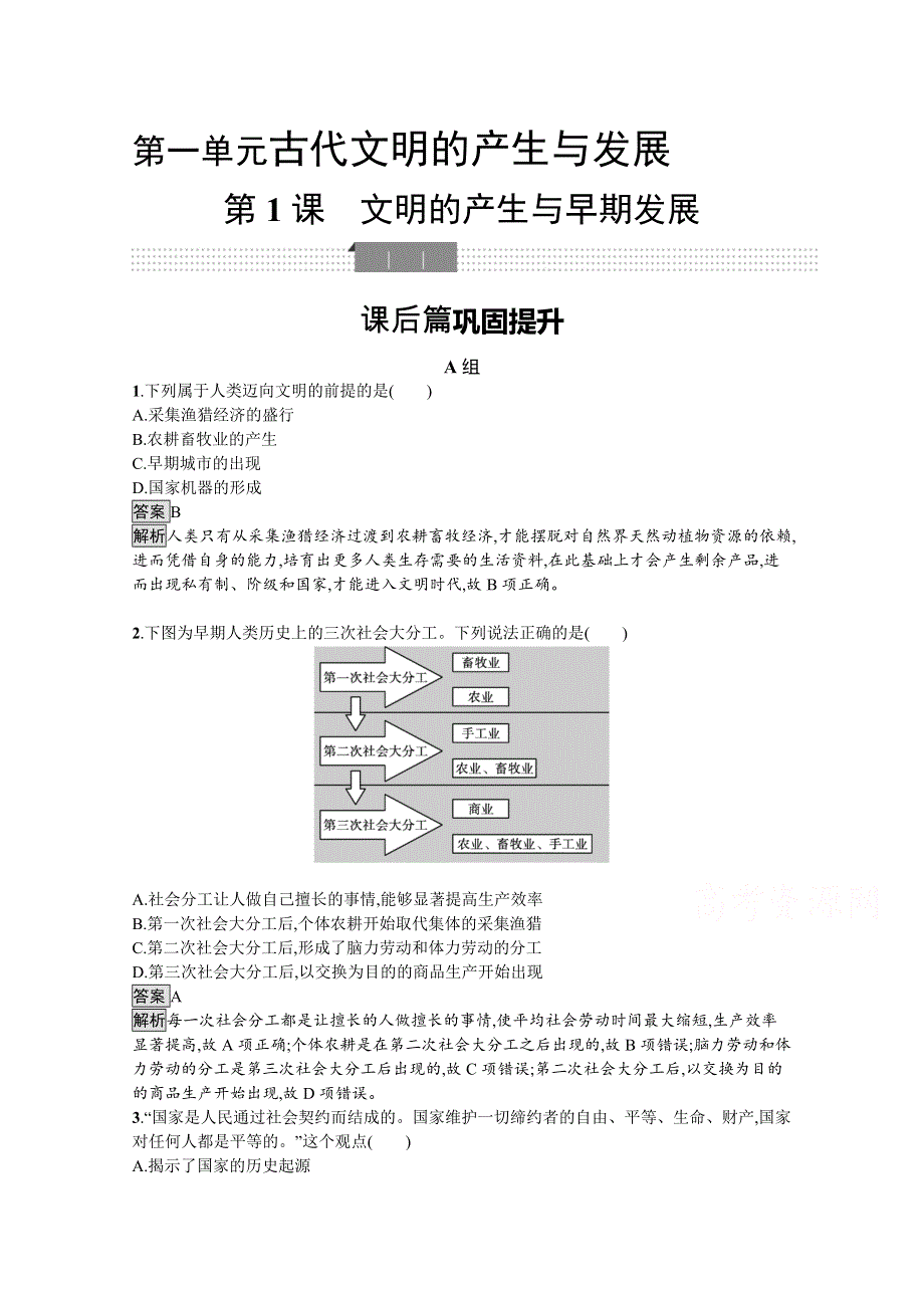 新教材2020-2021学年历史高中部编版（2019）必修（下）习题：第1课　文明的产生与早期发展 WORD版含解析.docx_第1页