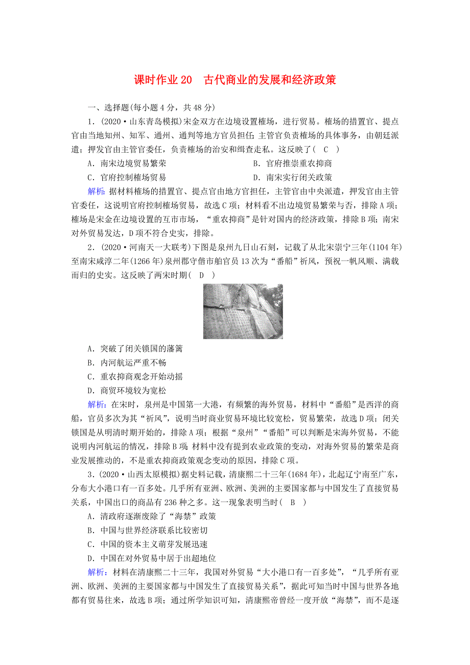 2021届高考历史大一轮总复习 第20讲 古代商业的发展和经济政策课时作业（含解析）新人教版.doc_第1页