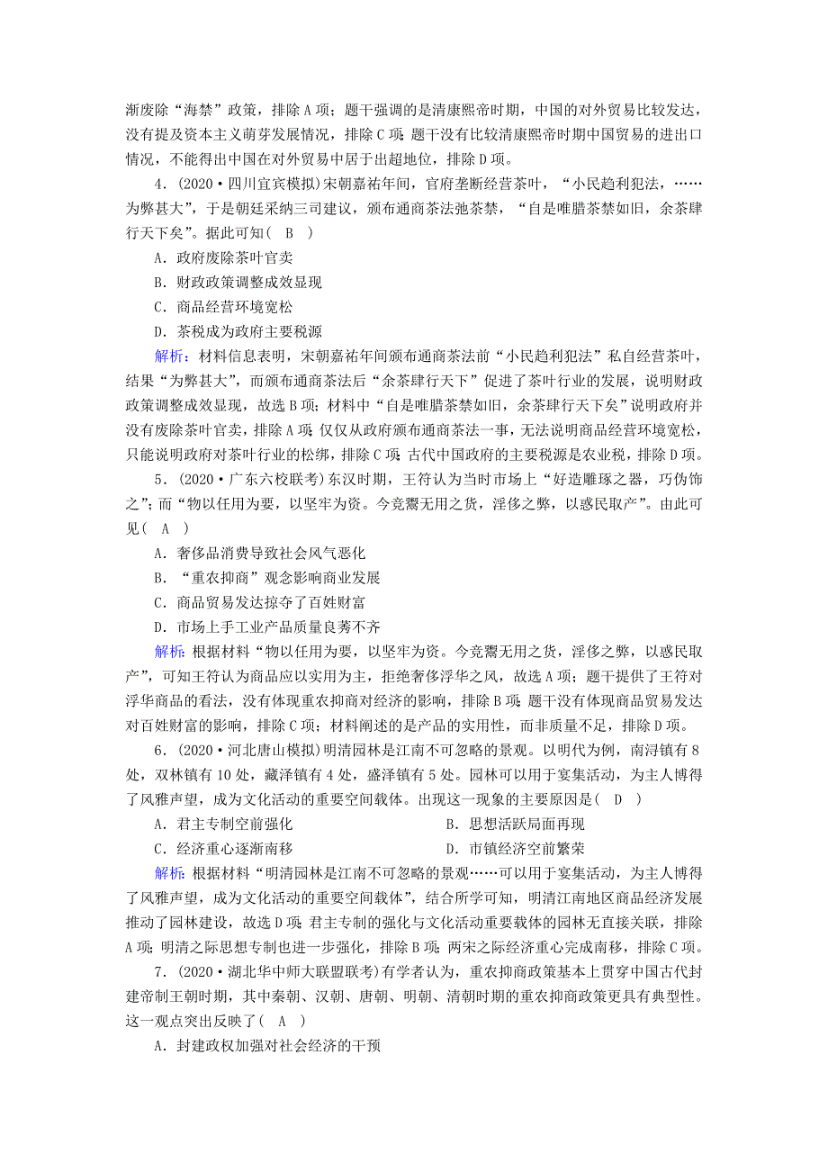 2021届高考历史大一轮总复习 第20讲 古代商业的发展和经济政策课时作业（含解析）新人教版.doc_第2页