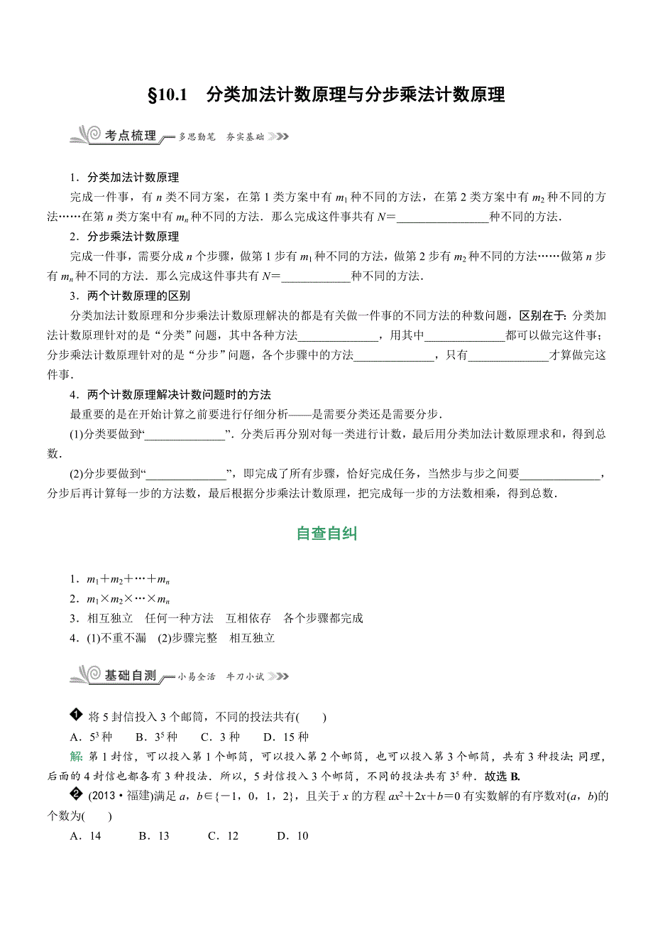 《核按钮》2017高考（新课标）数学（理）一轮复习教师用书：§10-1　分类加法计数原理与分步乘法计数原理 WORD版含解析.doc_第1页