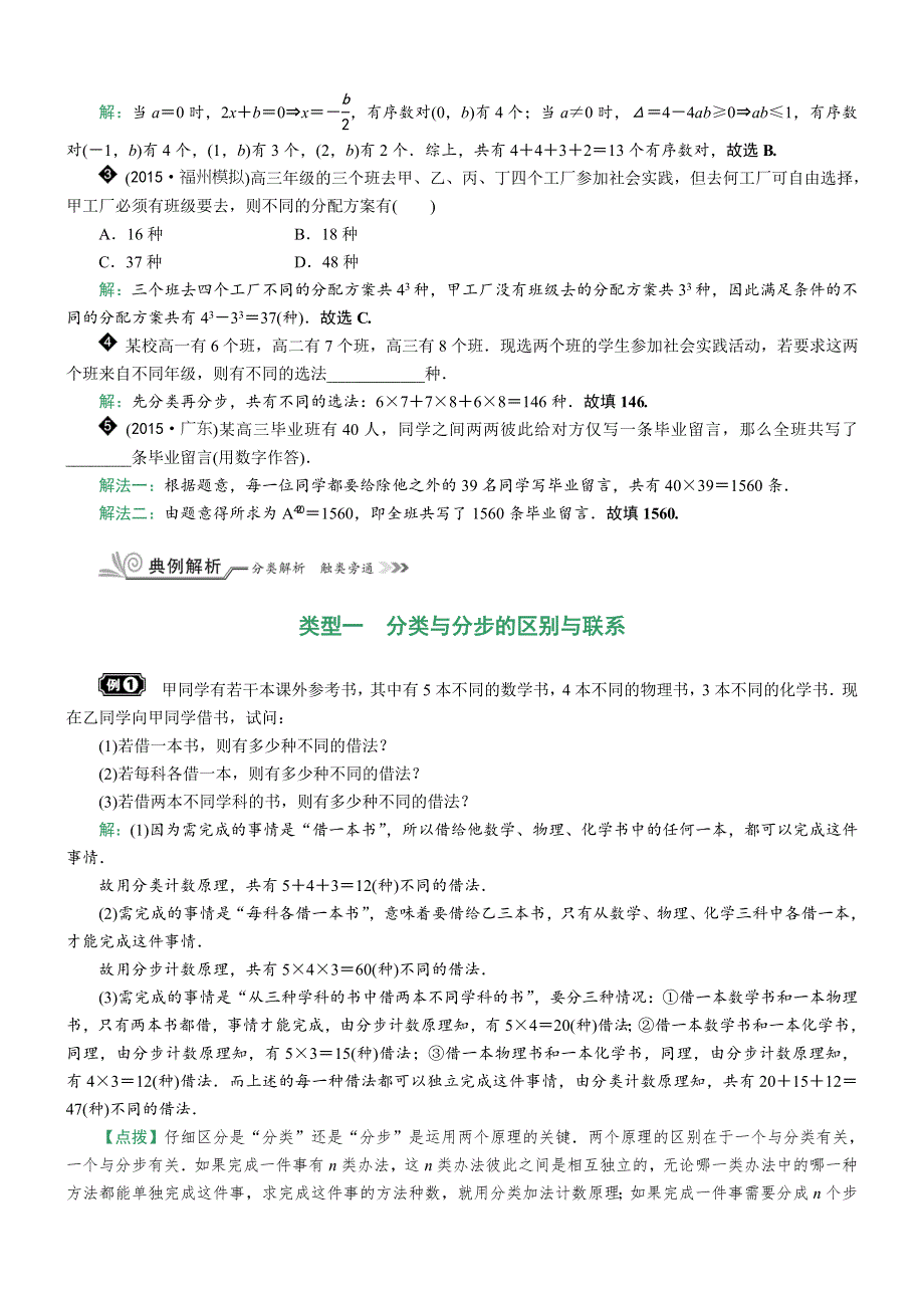 《核按钮》2017高考（新课标）数学（理）一轮复习教师用书：§10-1　分类加法计数原理与分步乘法计数原理 WORD版含解析.doc_第2页