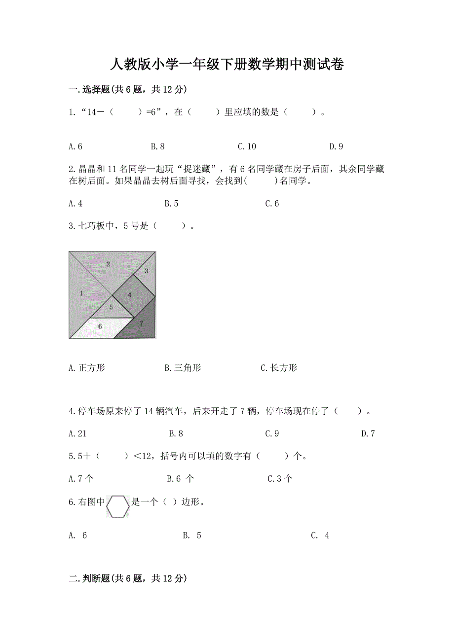 人教版小学一年级下册数学期中测试卷含答案（基础题）.docx_第1页