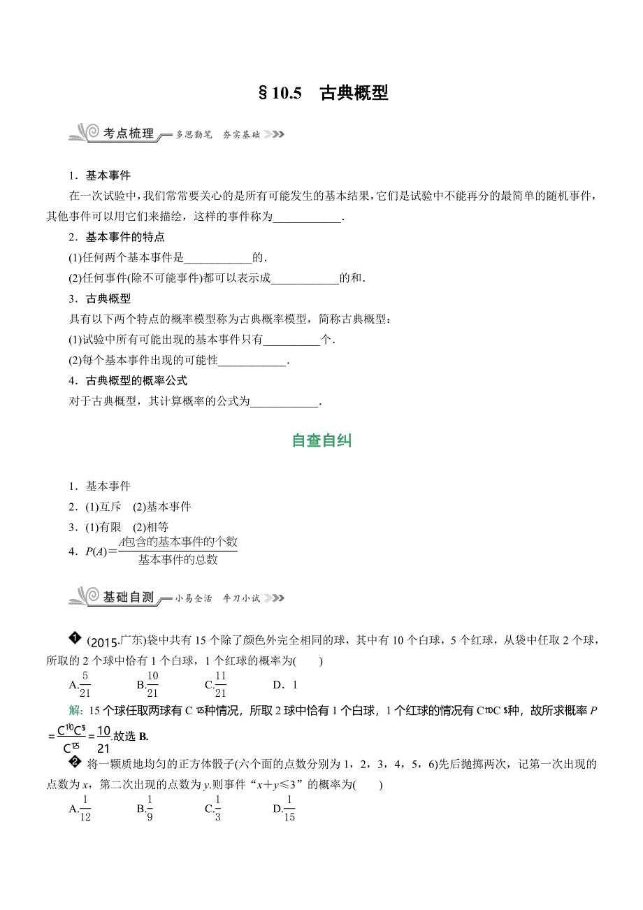 《核按钮》2017高考（新课标）数学（理）一轮复习教师用书：§10.5　古典概型 WORD版含解析.doc_第1页