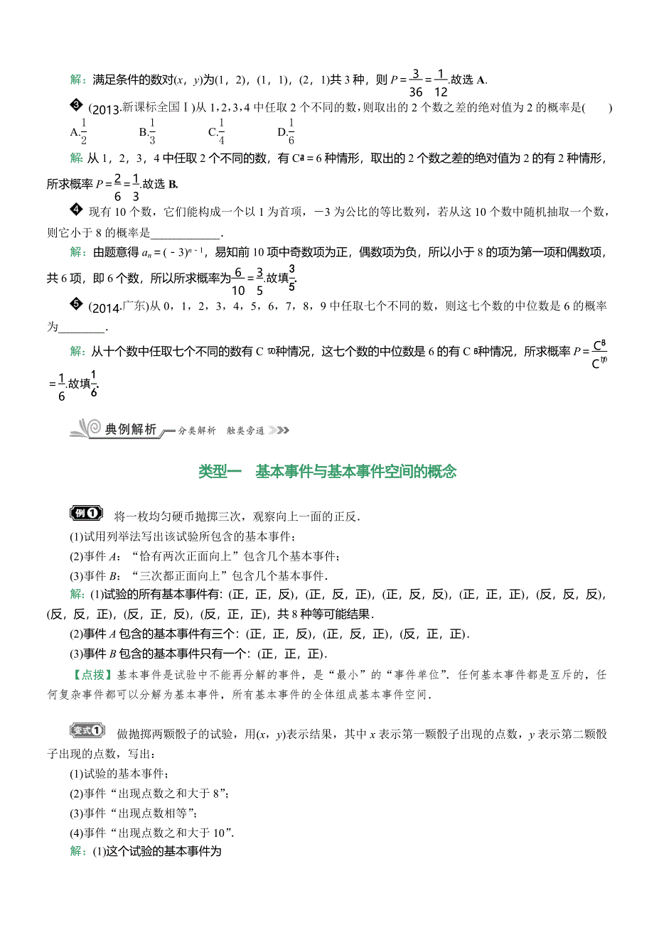 《核按钮》2017高考（新课标）数学（理）一轮复习教师用书：§10.5　古典概型 WORD版含解析.doc_第2页