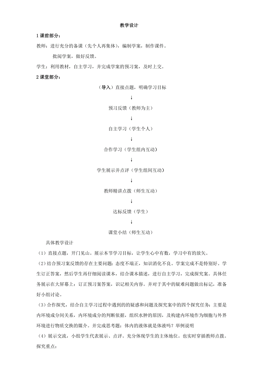 人教版高中生物（新课标）必修3教案：第1章 人体的内环境与稳态第1节 细胞生活的环境 WORD版.doc_第1页