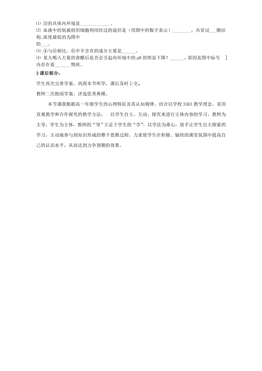 人教版高中生物（新课标）必修3教案：第1章 人体的内环境与稳态第1节 细胞生活的环境 WORD版.doc_第3页