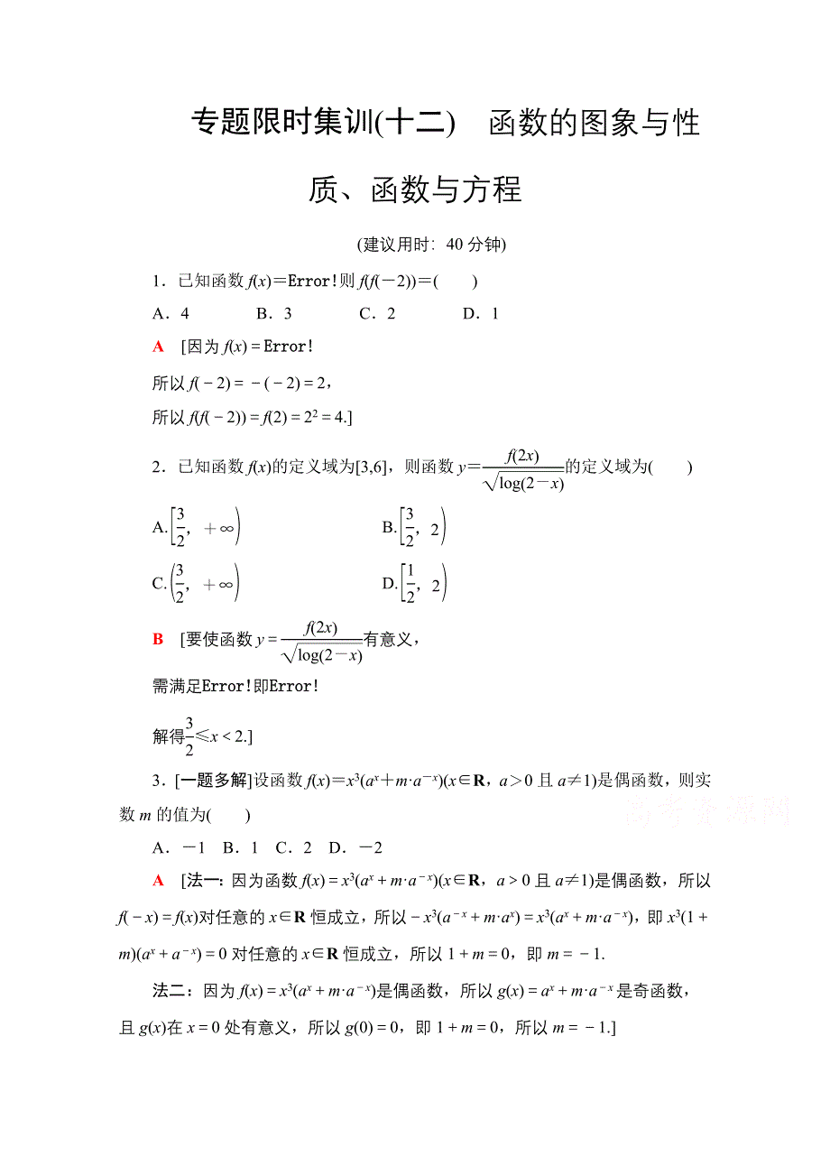 2020数学（文）二轮专题限时集训12　函数的图象与性质、函数与方程 WORD版含解析.doc_第1页