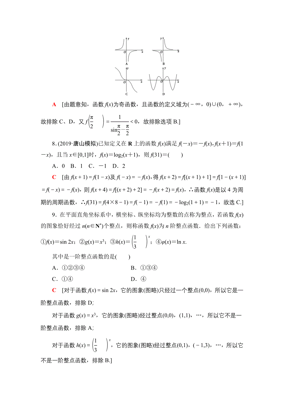 2020数学（文）二轮专题限时集训12　函数的图象与性质、函数与方程 WORD版含解析.doc_第3页