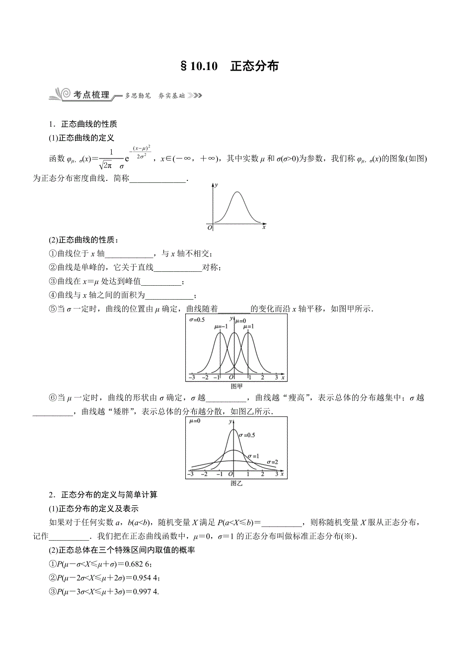 《核按钮》2017高考（新课标）数学（理）一轮复习教师用书：§10-10　正态分布 WORD版含解析.doc_第1页