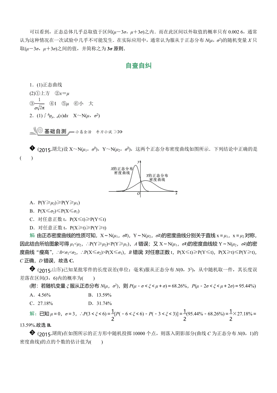 《核按钮》2017高考（新课标）数学（理）一轮复习教师用书：§10-10　正态分布 WORD版含解析.doc_第2页