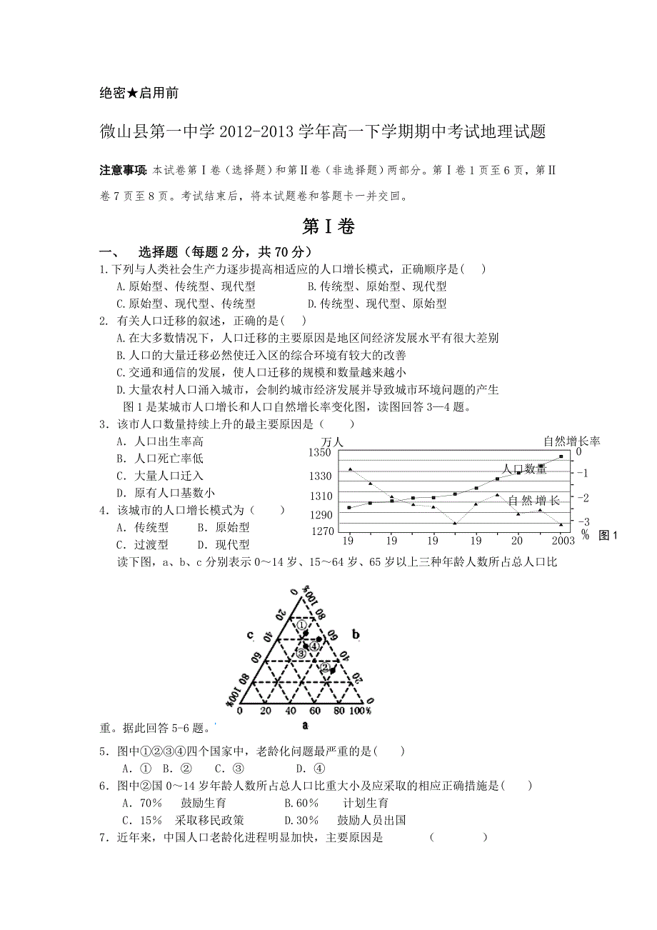 山东省微山县第一中学2012-2013学年高一下学期期中考试地理试题 WORD版含答案.doc_第1页