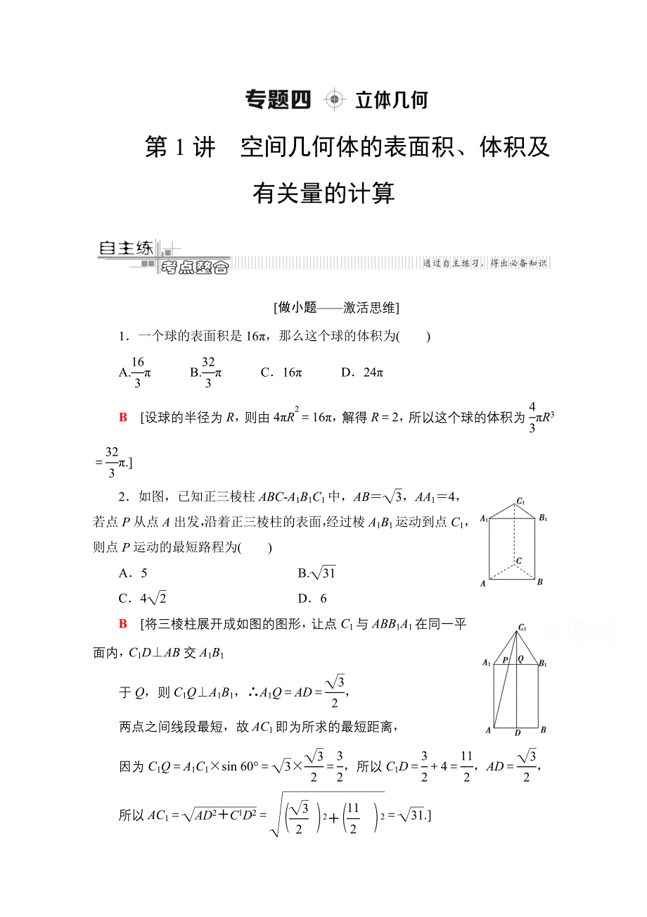 2020数学（文）二轮教师用书：第2部分 专题4 第1讲　空间几何体的表面积、体积及有关量的计算 WORD版含解析.doc_第1页