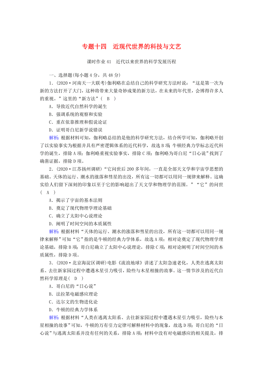 2021届高考历史大一轮总复习 专题十四 近现代世界的科技与文艺 第41讲 近代以来世界的科学发展历程课时作业（含解析）新人教版.doc_第1页