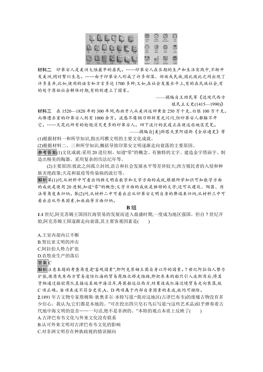 新教材2020-2021学年历史高中部编版（2019）必修（下）习题：第5课　古代非洲与美洲 WORD版含解析.docx_第3页