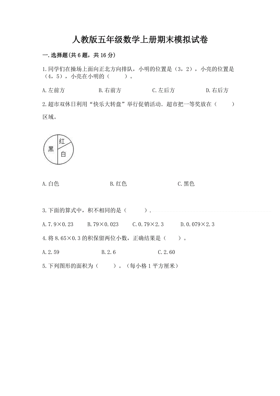 人教版五年级数学上册期末模拟试卷（网校专用）.docx_第1页