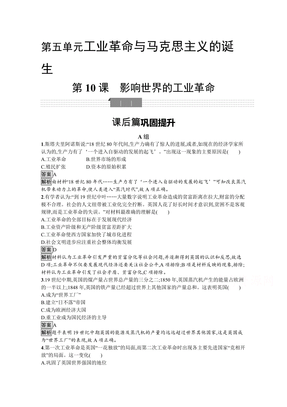 新教材2020-2021学年历史高中部编版（2019）必修（下）习题：第10课　影响世界的工业革命 WORD版含解析.docx_第1页