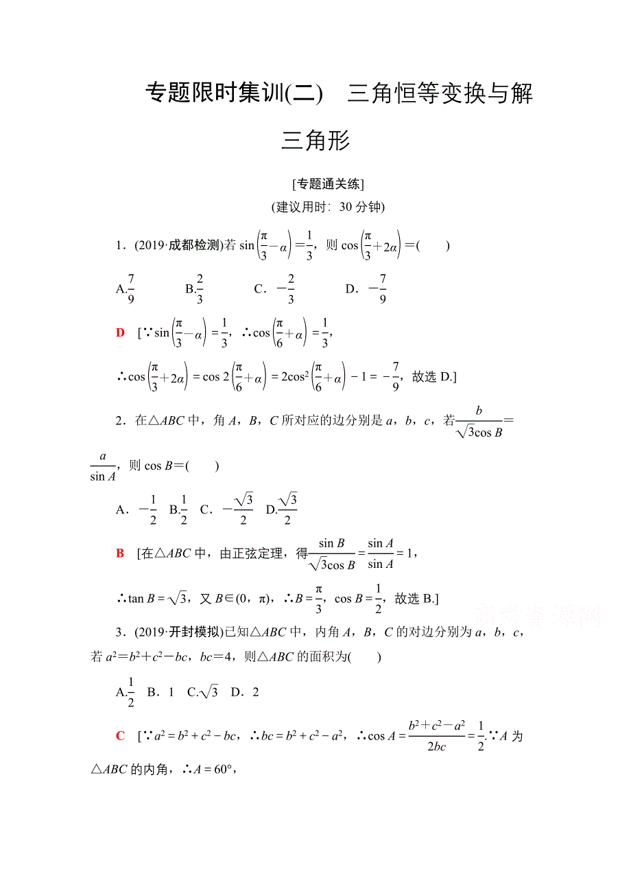 2020数学（文）二轮专题限时集训2　三角恒等变换与解三角形 WORD版含解析.doc_第1页