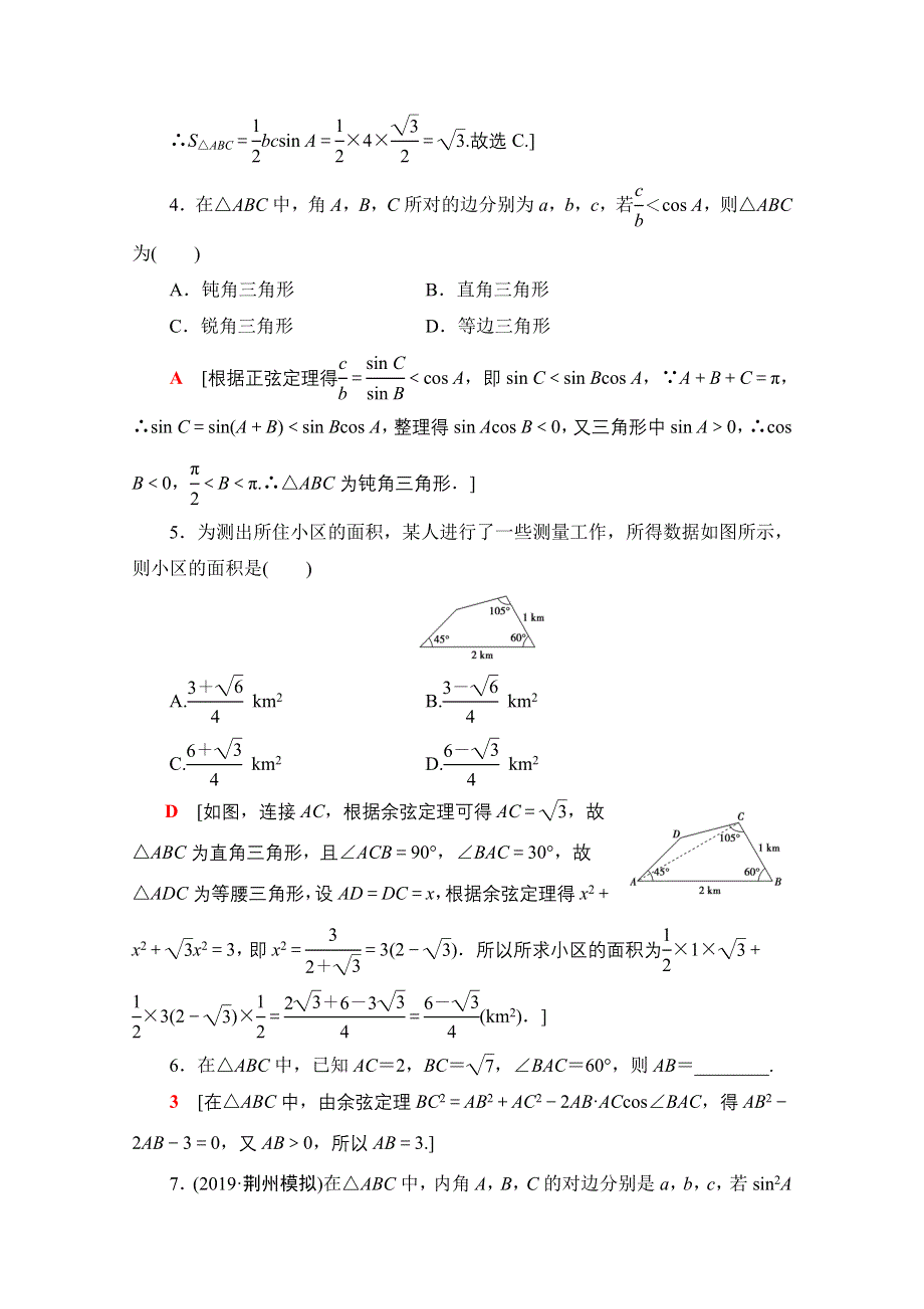 2020数学（文）二轮专题限时集训2　三角恒等变换与解三角形 WORD版含解析.doc_第2页