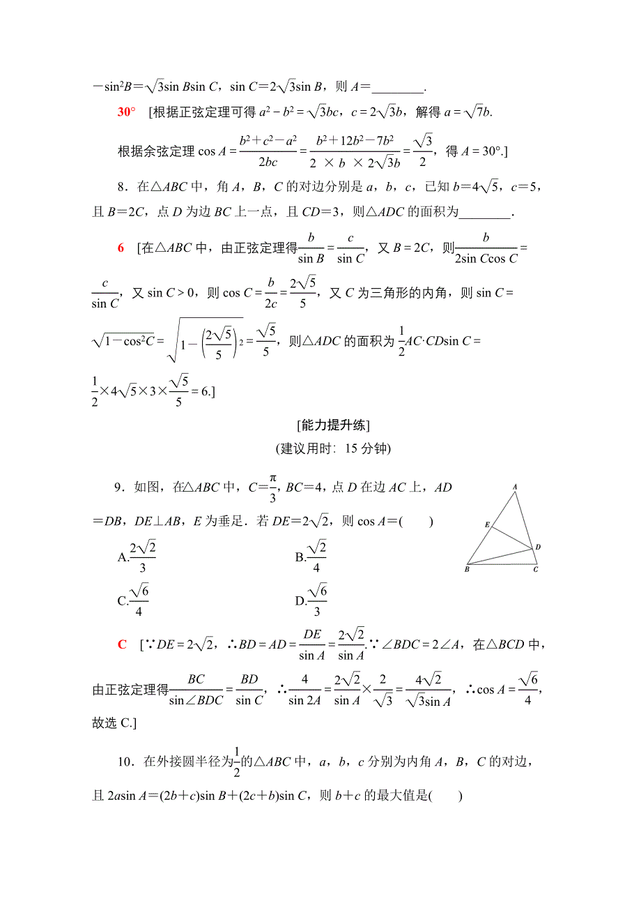 2020数学（文）二轮专题限时集训2　三角恒等变换与解三角形 WORD版含解析.doc_第3页