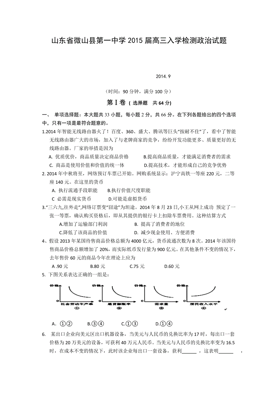 山东省微山县第一中学2015届高三入学检测政治试题 WORD版含答案.doc_第1页