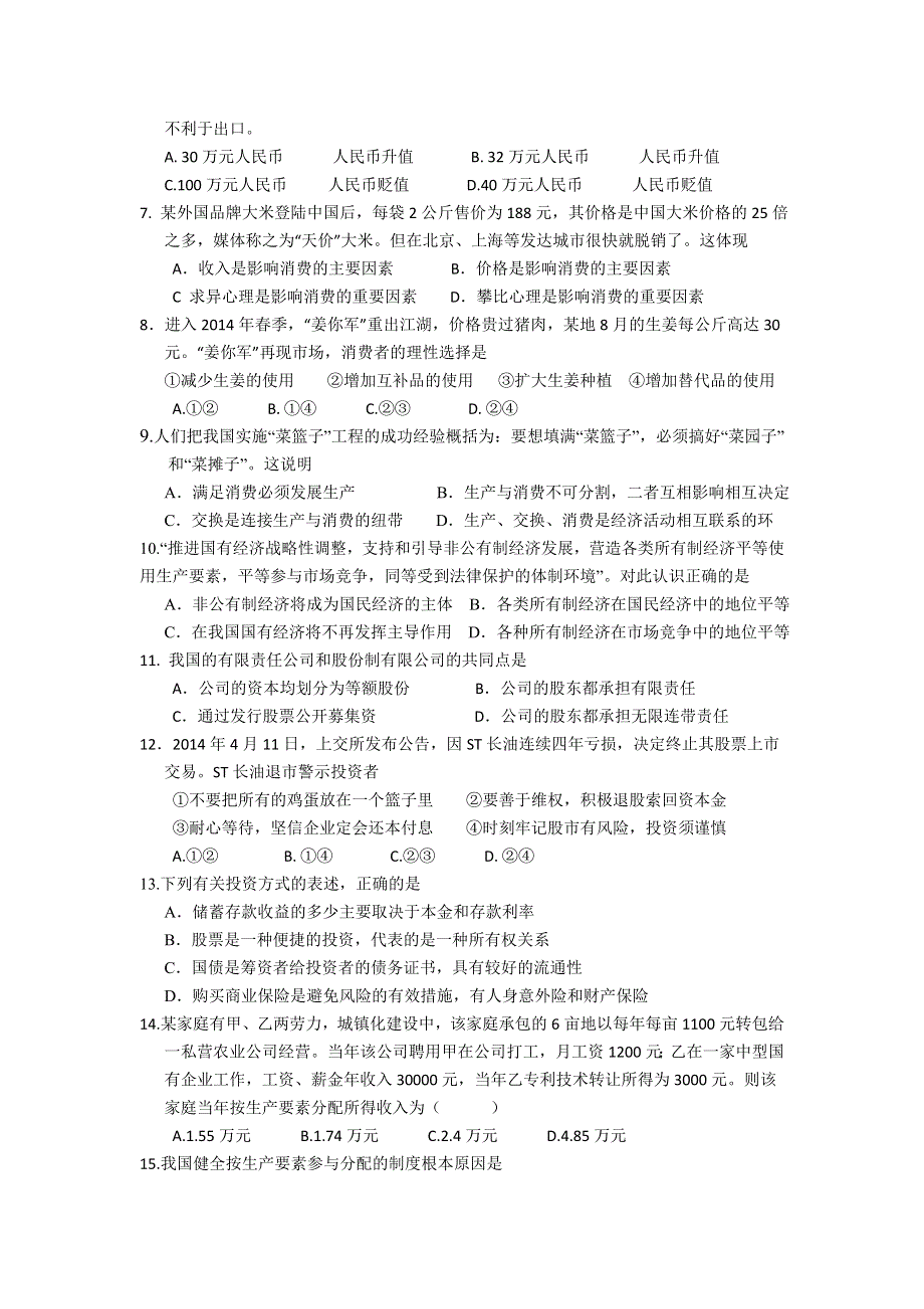 山东省微山县第一中学2015届高三入学检测政治试题 WORD版含答案.doc_第2页