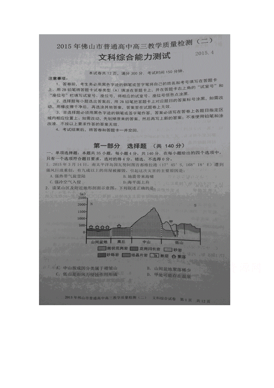 广东省佛山市2015届高三教学质量检测（二）文综地理试题 扫描版无答案.doc_第1页