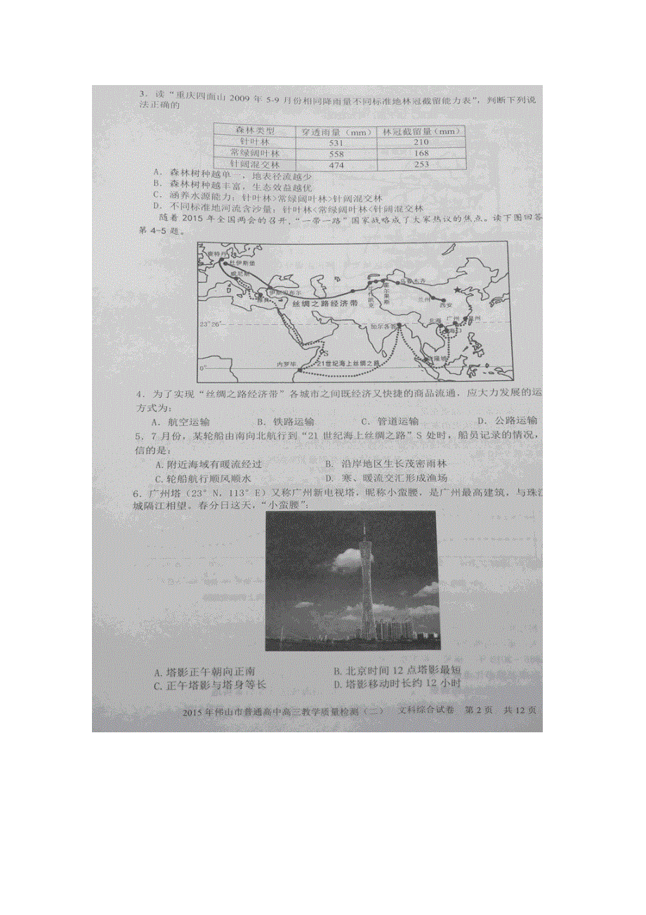 广东省佛山市2015届高三教学质量检测（二）文综地理试题 扫描版无答案.doc_第2页