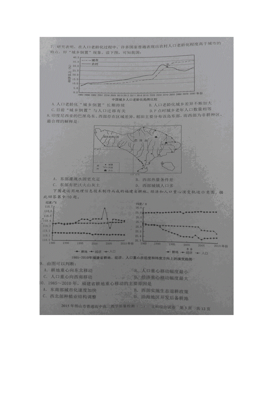 广东省佛山市2015届高三教学质量检测（二）文综地理试题 扫描版无答案.doc_第3页