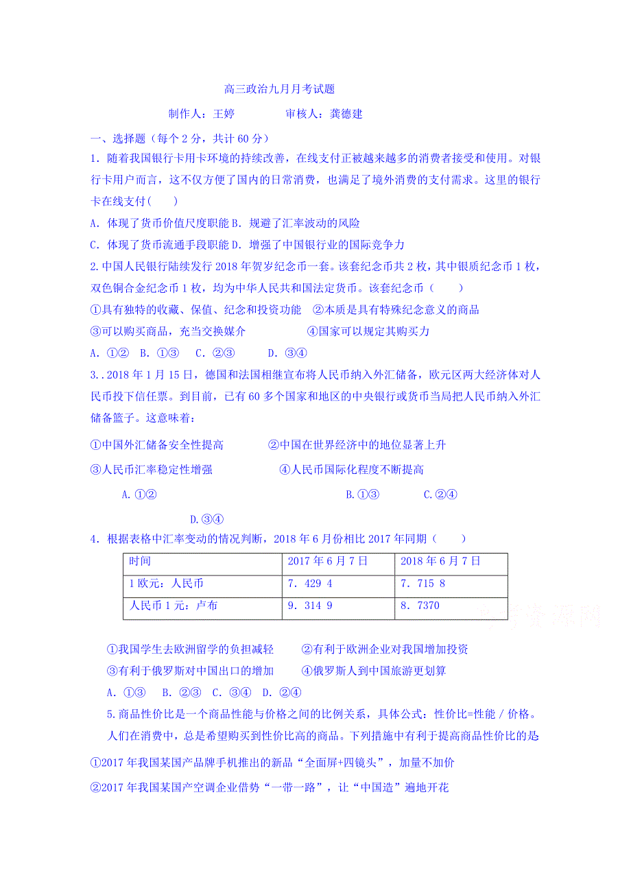 山东省微山县一中2019届高三上学期9月月考政治试卷 WORD版含答案.doc_第1页