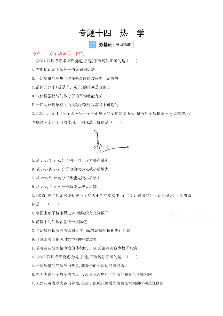 2022届新高考物理人教版一轮复习试题：专题十四　热　学 2 WORD版含解析.doc_第1页