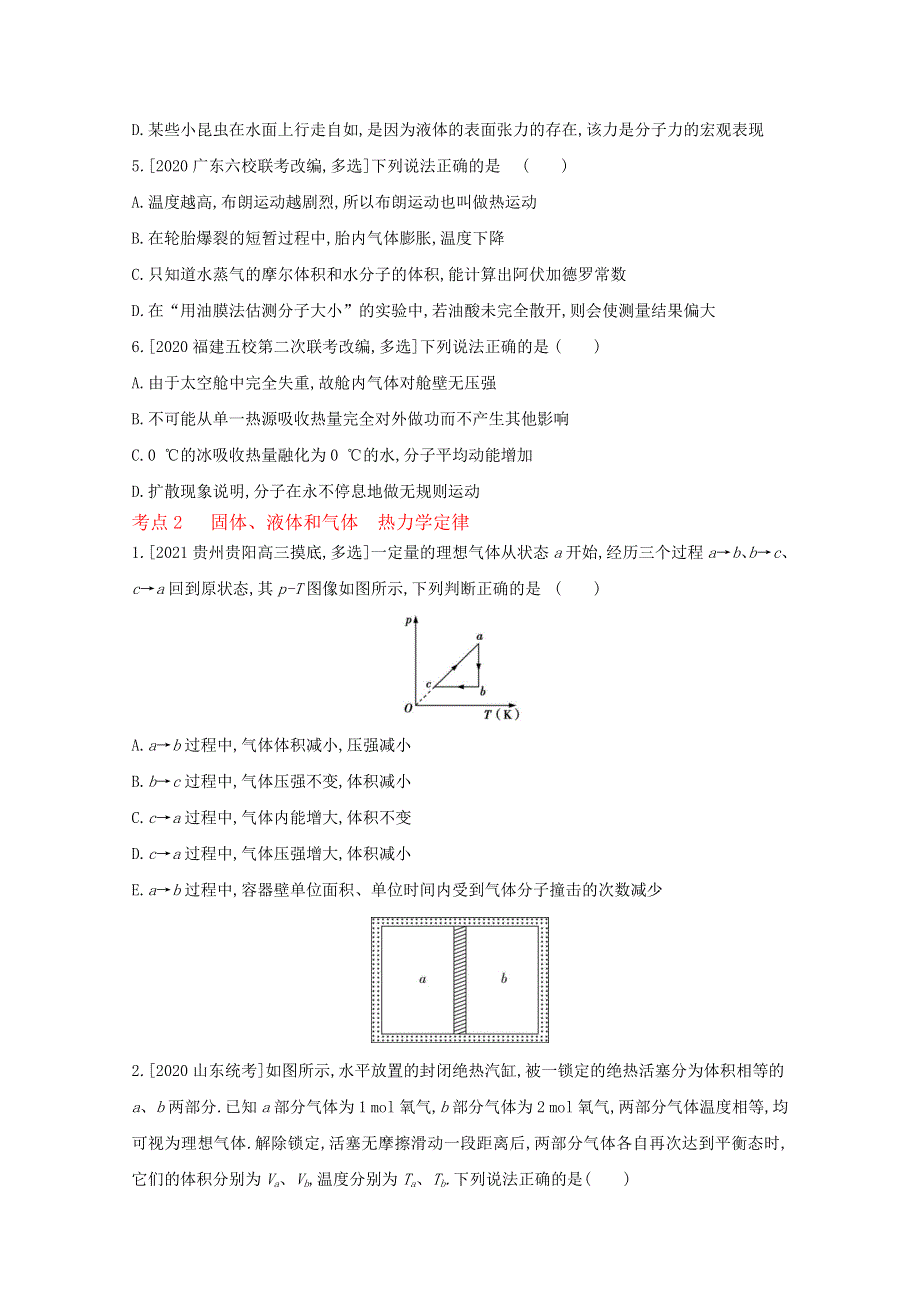 2022届新高考物理人教版一轮复习试题：专题十四　热　学 2 WORD版含解析.doc_第2页