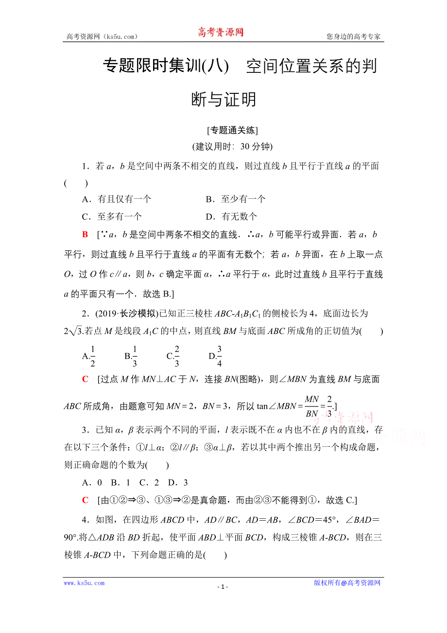 2020数学（文）二轮专题限时集训8　空间位置关系的判断与证明 WORD版含解析.doc_第1页