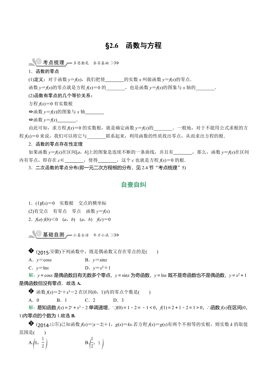 《核按钮》2017高考（新课标）数学（理）一轮复习教师用书：§2.6　函数与方程 WORD版含解析.doc_第1页