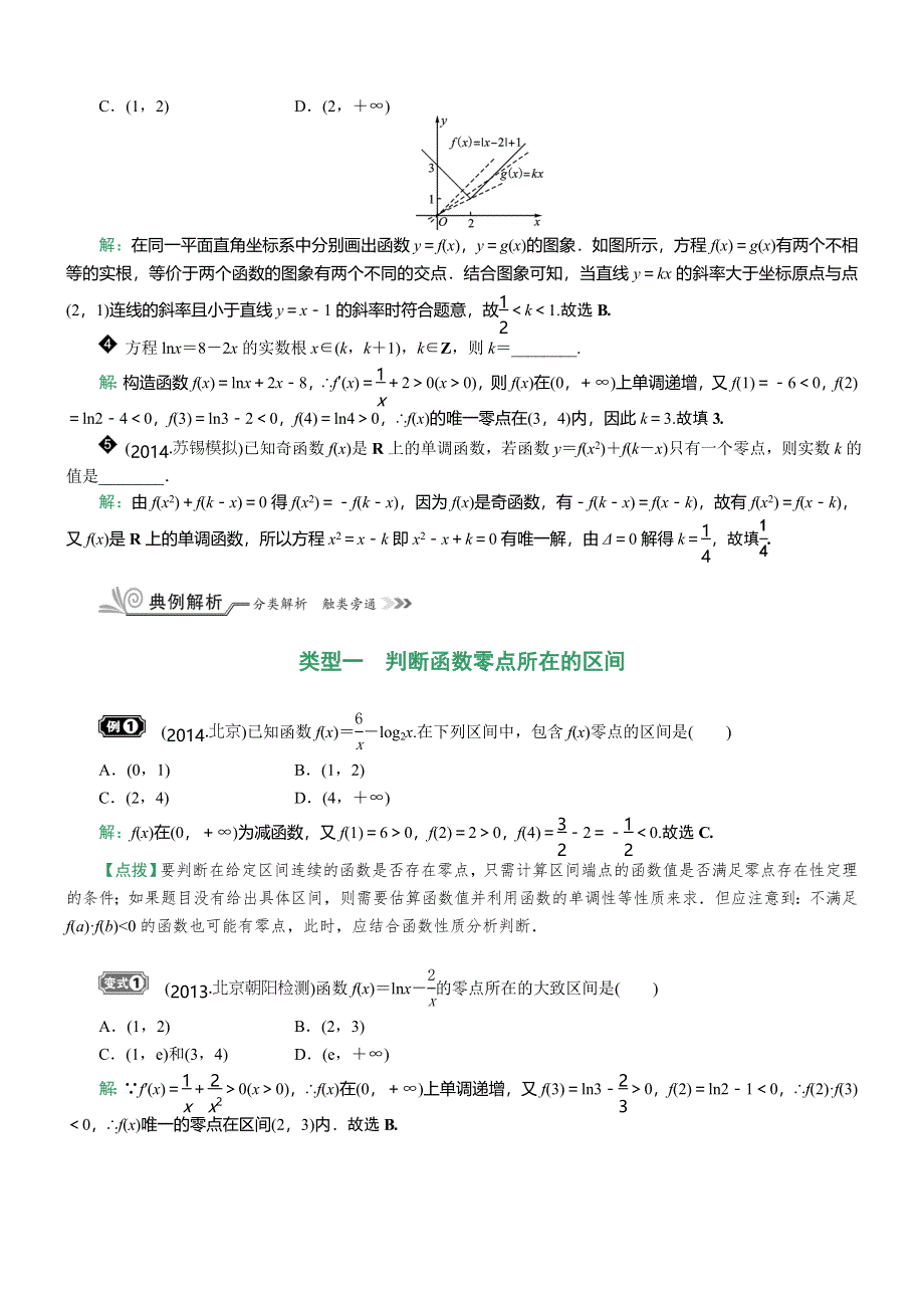 《核按钮》2017高考（新课标）数学（理）一轮复习教师用书：§2.6　函数与方程 WORD版含解析.doc_第2页