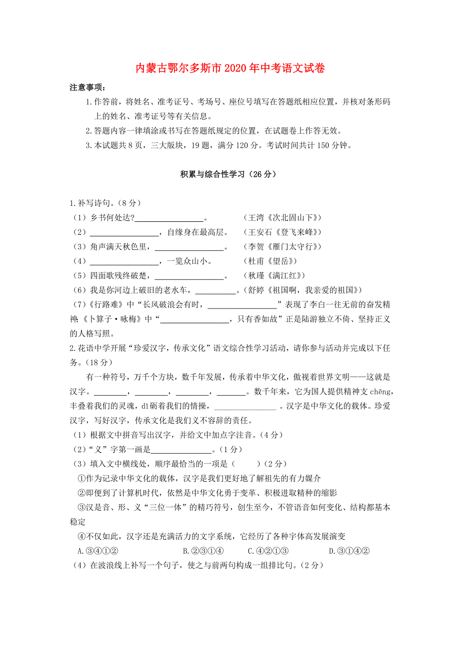 内蒙古鄂尔多斯市2020年中考语文真题试题（含解析）.docx_第1页