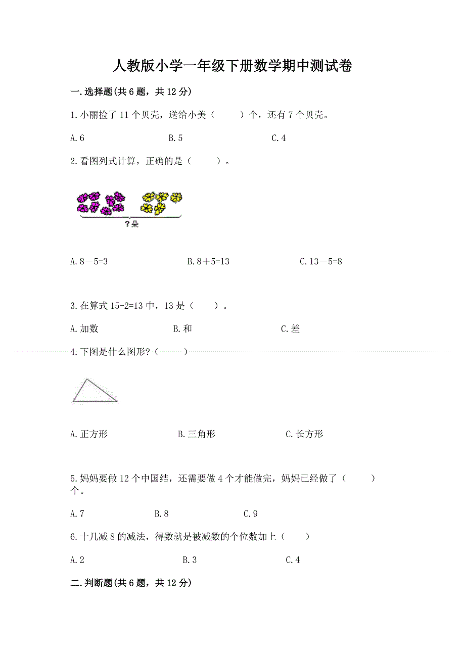 人教版小学一年级下册数学期中测试卷含答案（培优a卷）.docx_第1页