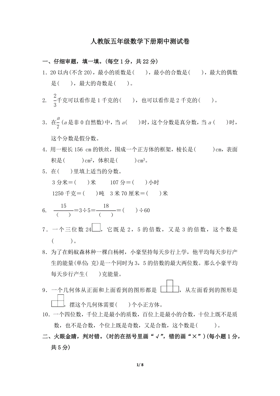 人教版五年级数学下册期中测试卷附答案 (1).docx_第1页