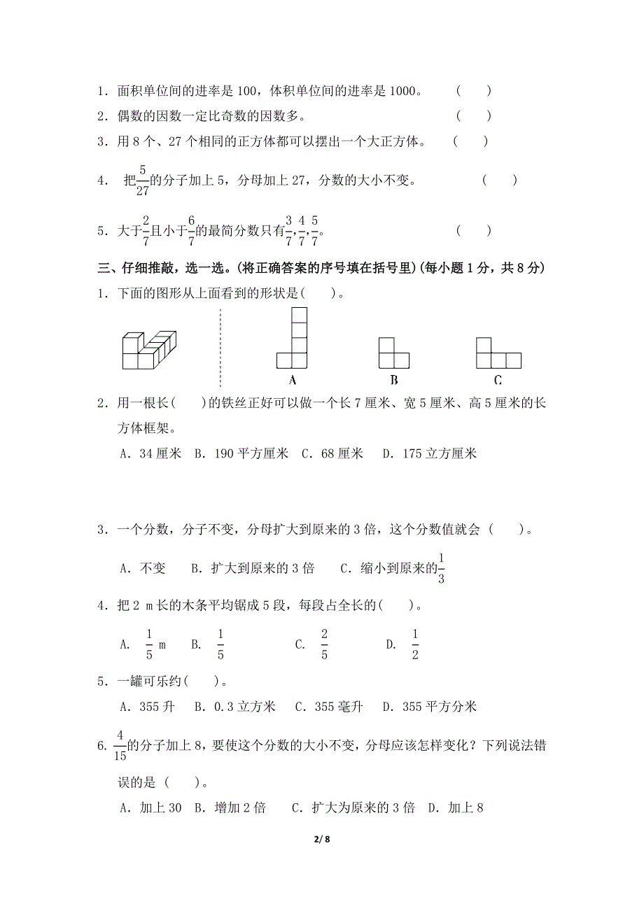 人教版五年级数学下册期中测试卷附答案 (1).docx_第2页