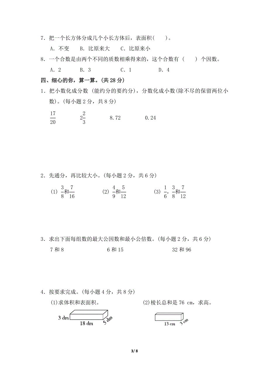 人教版五年级数学下册期中测试卷附答案 (1).docx_第3页