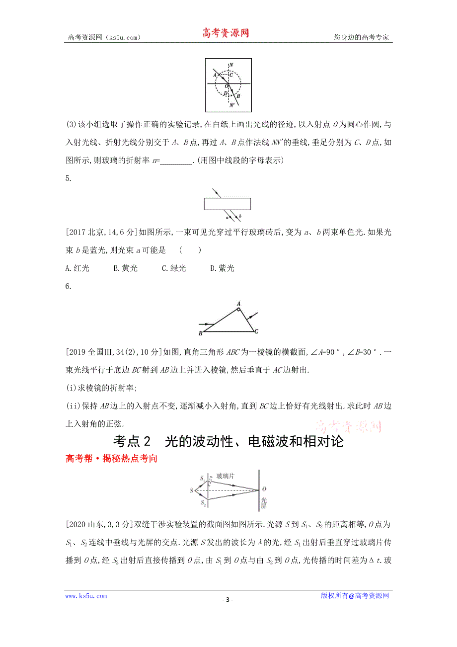 2022届新高考物理人教版一轮复习试题：专题十五　光学、电磁波、相对论简介 1 WORD版含解析.doc_第3页