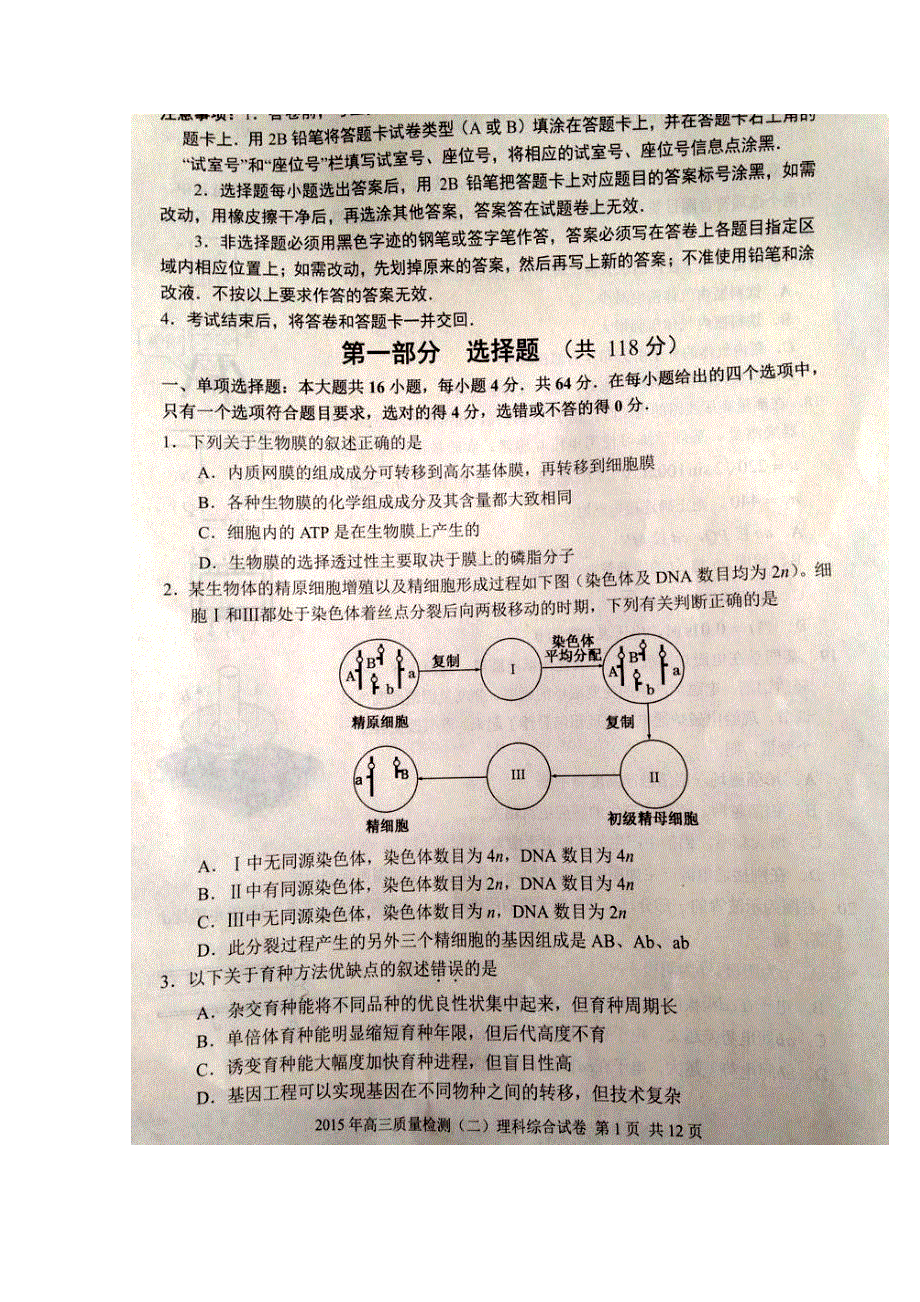 广东省佛山市2015届高三教学质量检测（二）理综生物试卷（扫描版）.doc_第2页