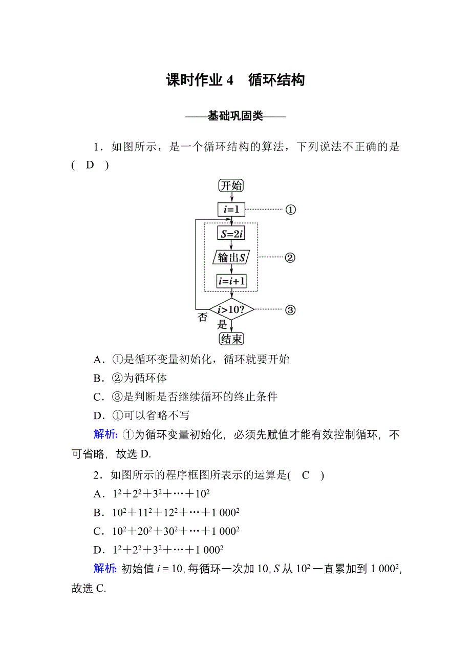 2020-2021学年数学人教A版必修3课时作业：1-1-2-3 循环结构 WORD版含解析.DOC_第1页