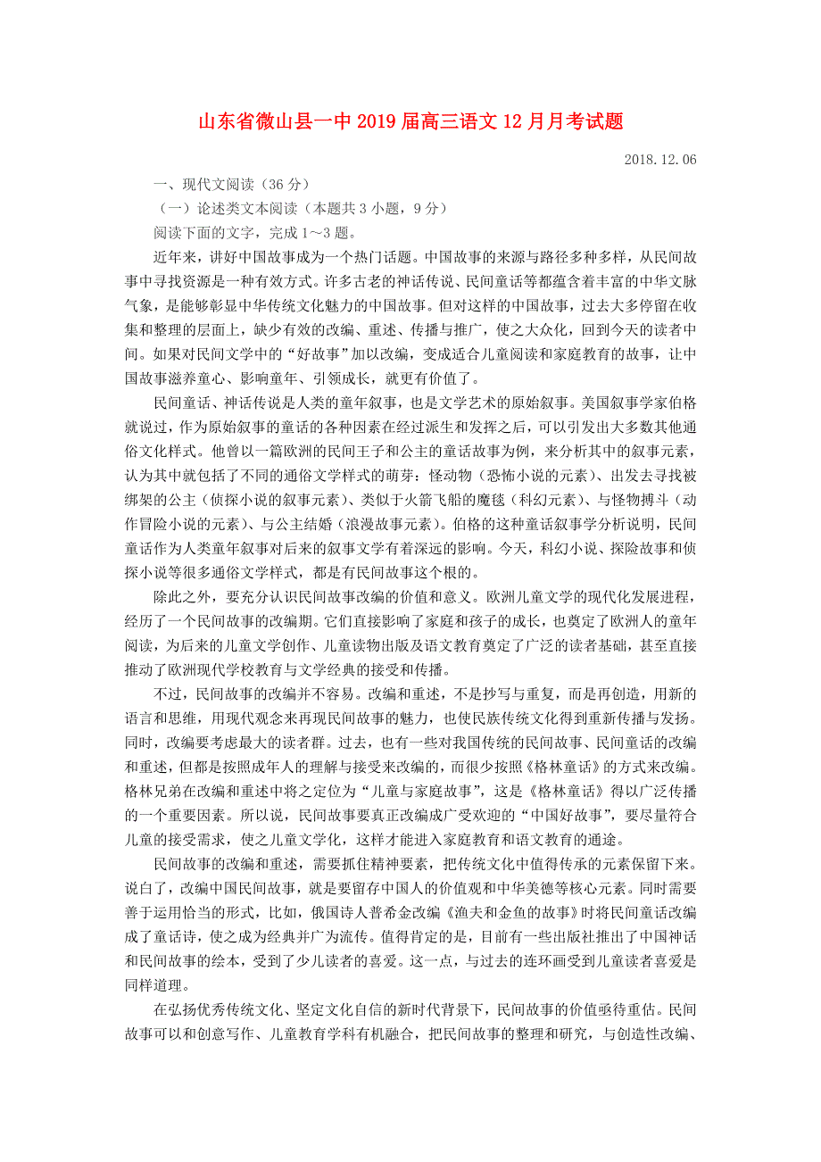 山东省微山县一中2019届高三语文12月月考试题.doc_第1页