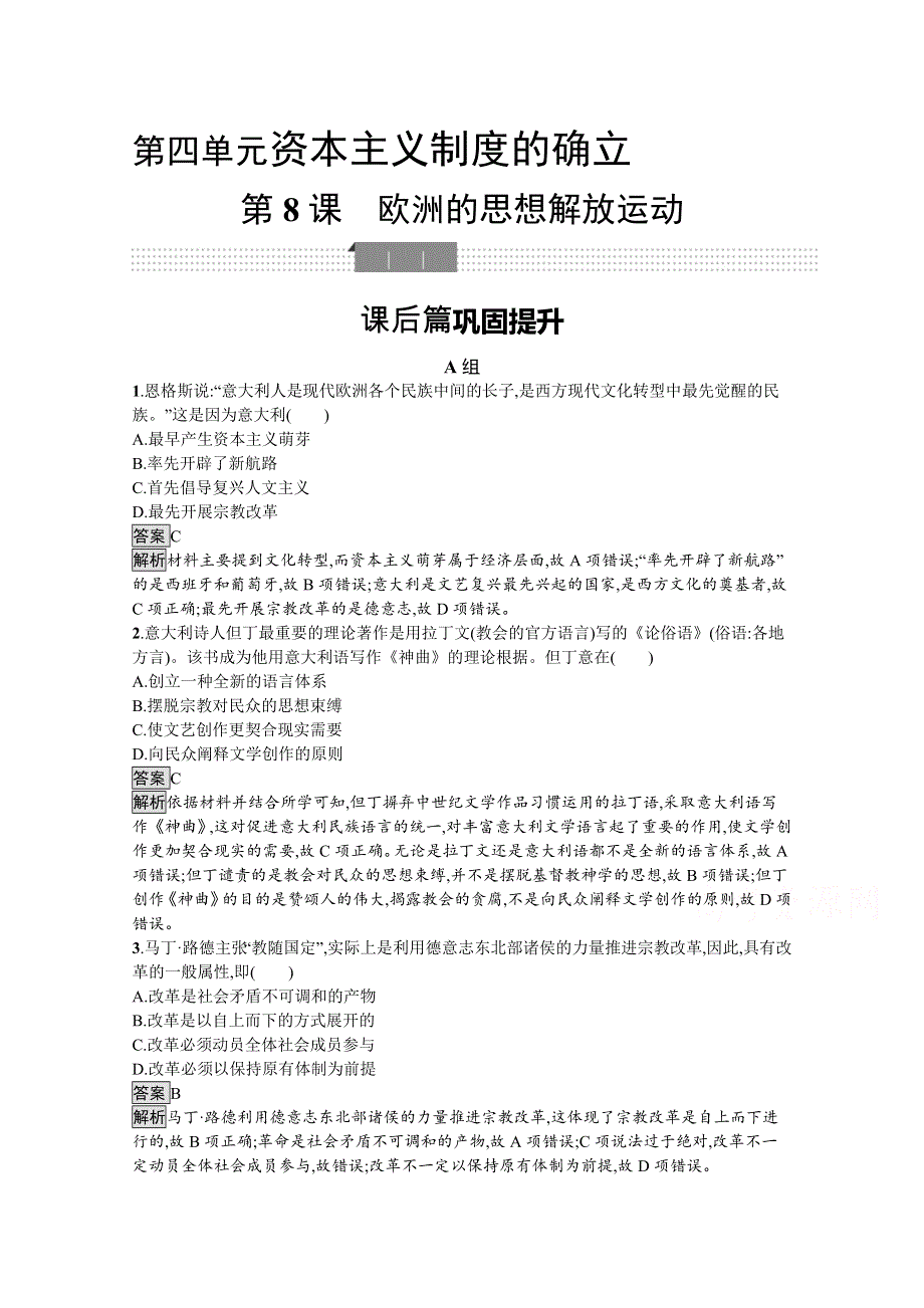 新教材2020-2021学年历史高中部编版（2019）必修（下）习题：第8课　欧洲的思想解放运动 WORD版含解析.docx_第1页