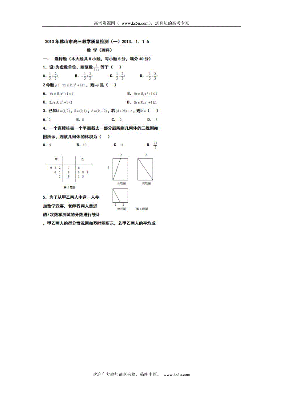 广东省佛山市2013届高三第一次模拟考试数学理试题 扫描版含答案.doc_第1页