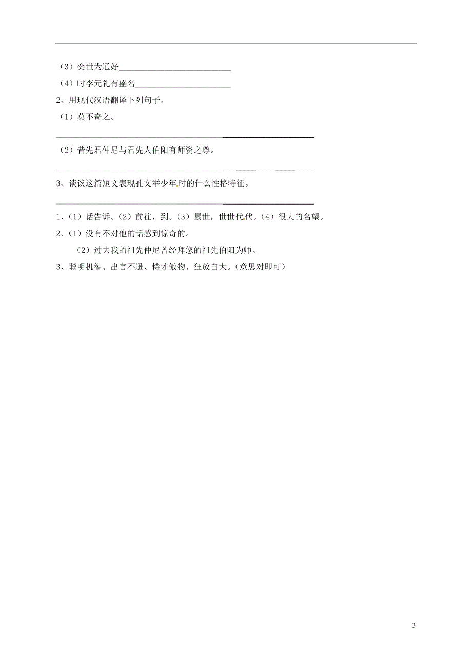 内蒙古鄂尔多斯市康巴什新区第二中学七年级语文上册第5课世说新语两则导学案无答案新版新人教版.docx_第3页